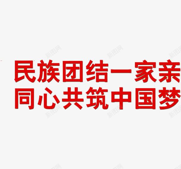 中国梦民族团结红色艺术字