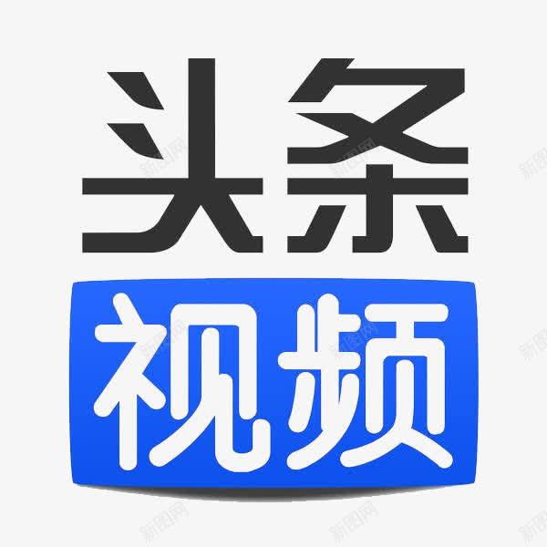 头条视频png免抠素材_新图网 https://ixintu.com 今日头条 今日新闻头条 头条 头条logo 娱乐 新闻 眼球 视频