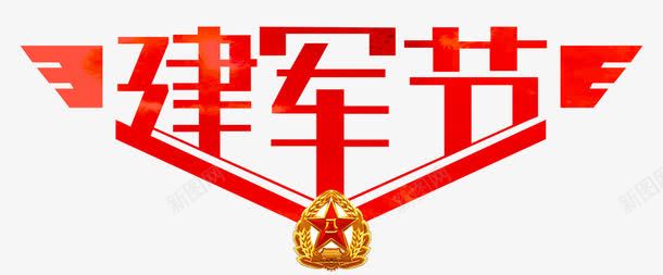 手绘红色建军节字体png免抠素材_新图网 https://ixintu.com 字体变形 建军节png 手绘字体 手绘建军节png 红色字体 红色建军节