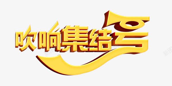 吹响集结号金色大气艺术字png免抠素材_新图网 https://ixintu.com 吹响集结号 大气 艺术字 金色