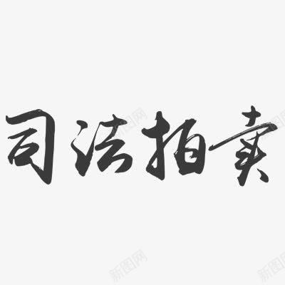 司法拍卖png免抠素材_新图网 https://ixintu.com 毛笔字 艺术字体 黑色