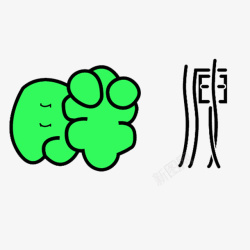 小巧的瘦文字对比高清图片