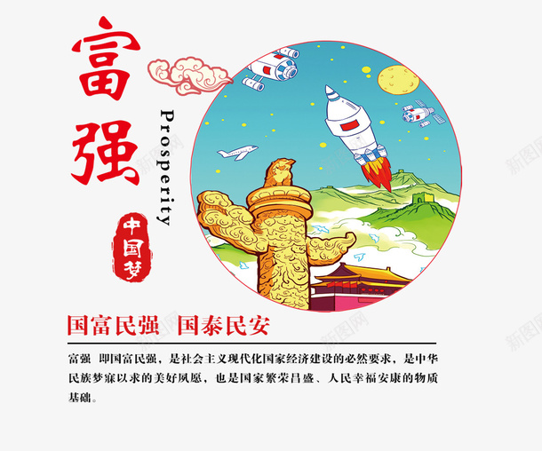 中国梦富强宣传画png免抠素材_新图网 https://ixintu.com 中国梦 宣传画 富强 富强宣传画 理想 红色 黑色