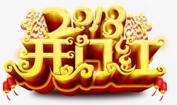 开门红活动2018开门红主题艺术字素材