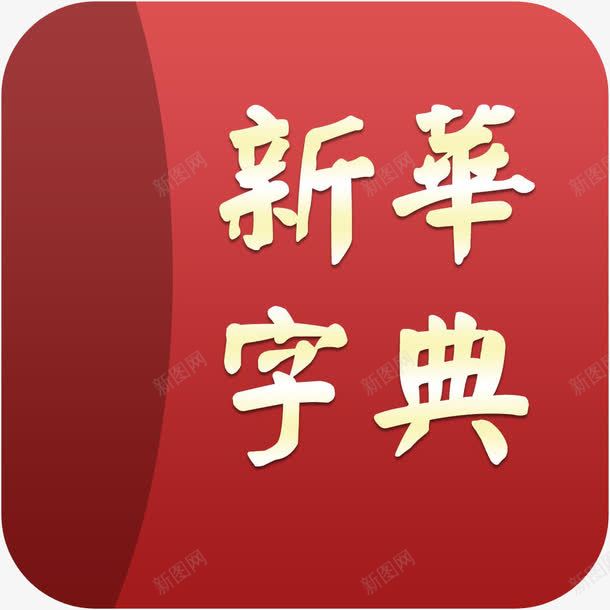 红色新华字典图标png_新图网 https://ixintu.com 参考资料 图标 字典 学习 工具书 新华字典 查阅 词典