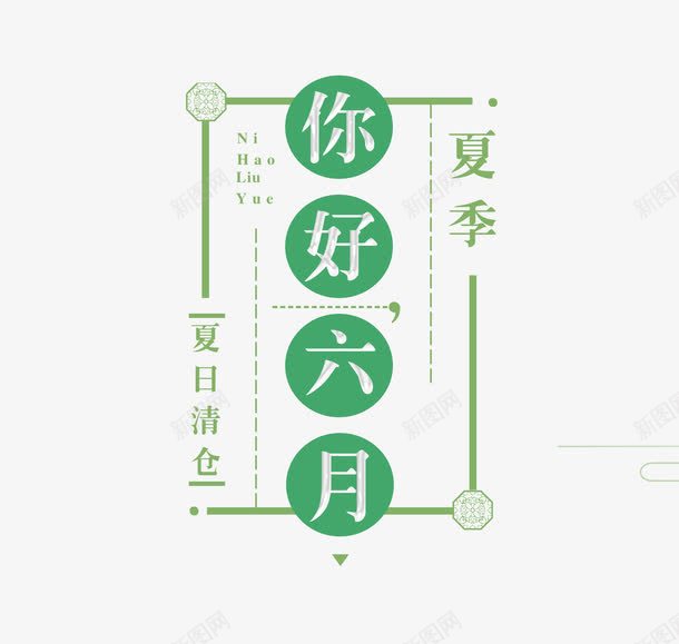 你好六月png免抠素材_新图网 https://ixintu.com 6月你好 你好6月 六月你好艺术字 夏促 夏季 夏日大促 夏日清仓 文字排版