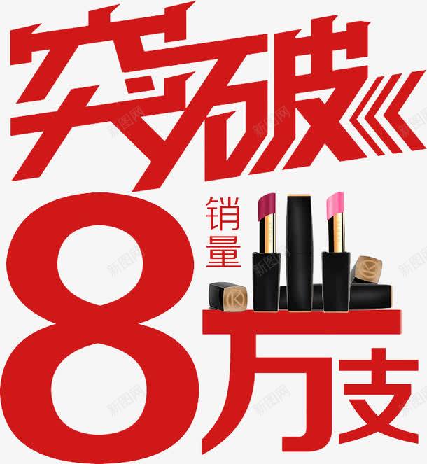 突破八万支png免抠素材_新图网 https://ixintu.com 化妆 口红 红色 艺术字 销量