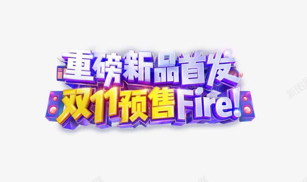 重磅新品首发双11预售Frire字体png免抠素材_新图网 https://ixintu.com 11 frire 字体 新品 重磅 预售 首发