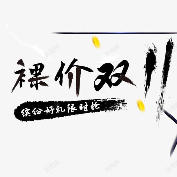 裸价双11psd免抠素材_新图网 https://ixintu.com 促销 淘宝天猫双11促销 艺术字体 金币