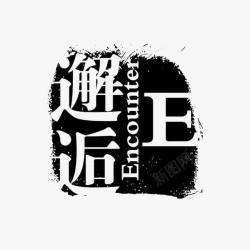 邂逅素材