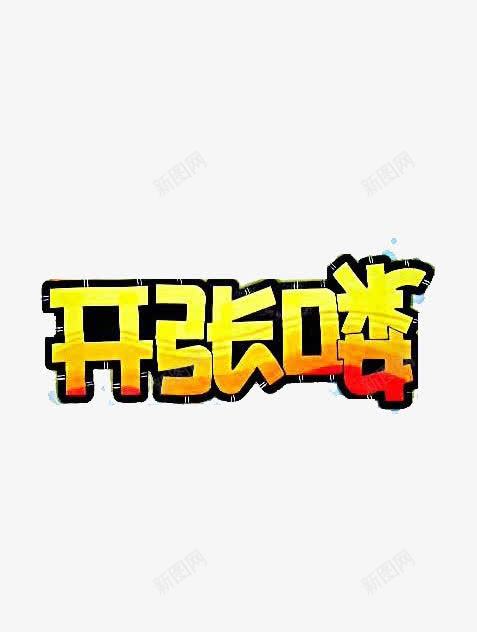 开张咯艺术字png免抠素材_新图网 https://ixintu.com pop字体 广告设计 开张咯 文字 艺术字