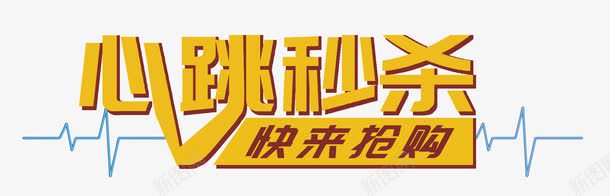 黄色立体心跳秒杀快来抢购艺术字png免抠素材_新图网 https://ixintu.com PSD格式 心跳 心跳图 心跳折线 心跳线 快来抢购 秒杀 立体 艺术字 黄色