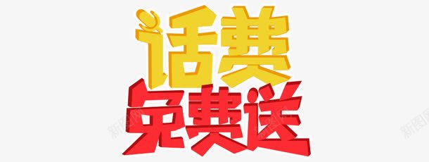 话费免费送png免抠素材_新图网 https://ixintu.com png素材 免抠素材 平面设计 艺术字 送话费