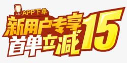 新用户字体设计夏季促销首单立减15元高清图片