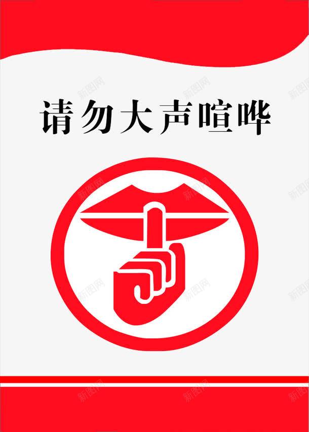 请勿大声喧哗png免抠素材_新图网 https://ixintu.com 喧哗 大声 安静 禁止大声喧哗的标志 请勿 请勿大声喧哗