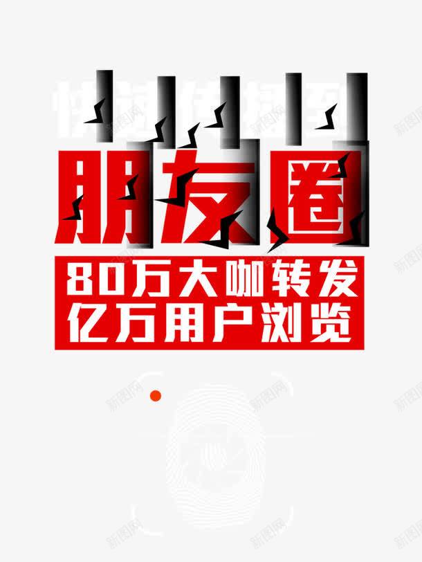 朋友圈psd免抠素材_新图网 https://ixintu.com 宣传平台产品 快速传播到朋友圈 朋友圈 朋友圈病毒传播文字创意排版朋友圈心灵鸡汤原创图片 转发