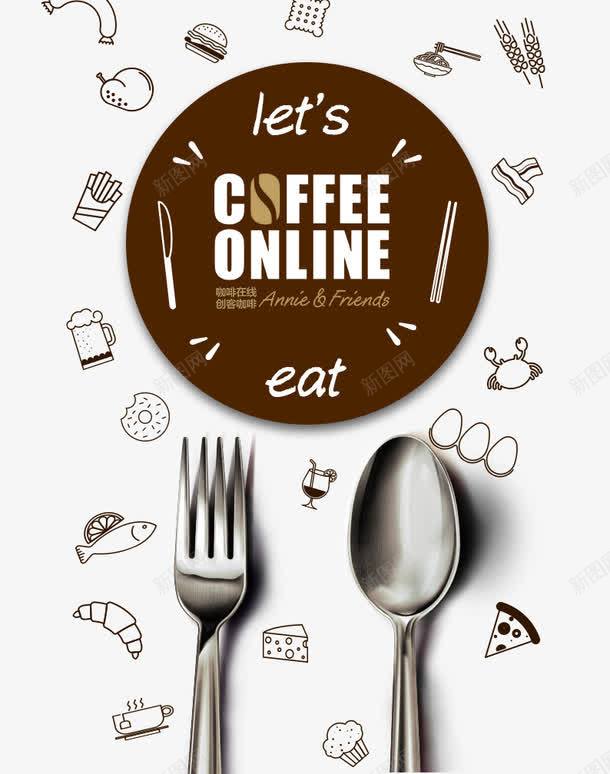 咖啡菜单元素png免抠素材_新图网 https://ixintu.com 勺子 咖啡 咖啡宣传 咖啡菜单 插叉子