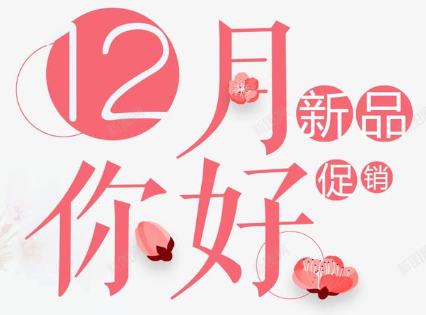 十二月份你好新品促销psd免抠素材_新图网 https://ixintu.com 十二月 字体 排版 月份 样式 粉色 花朵 设计