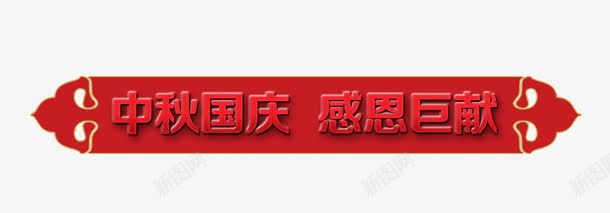 中秋国庆感恩巨献png免抠素材_新图网 https://ixintu.com 中秋国庆 感恩巨献 文案背景 标题栏 活动素材 红色