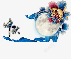 牡丹花纹理中秋月圆高清图片