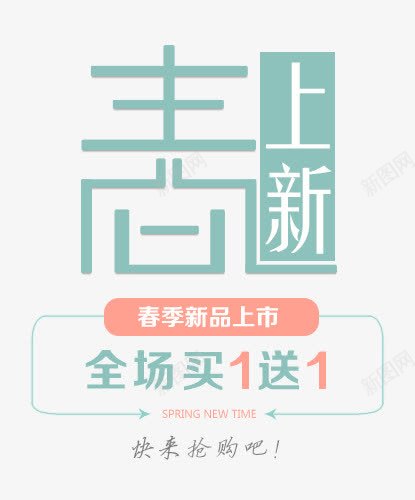 2017浅绿色中国风淘宝艺术字png免抠素材_新图网 https://ixintu.com 春上新 浅色 淘宝 艺术字