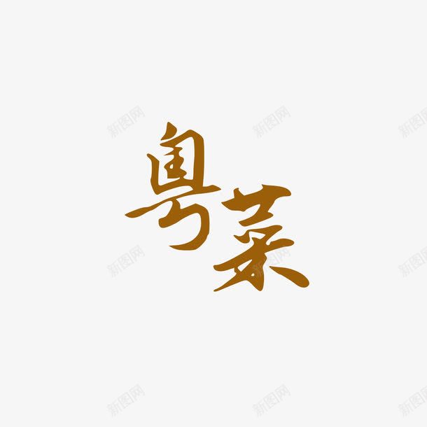艺术字粤菜png免抠素材_新图网 https://ixintu.com 毛笔字 美食 食谱 餐饮