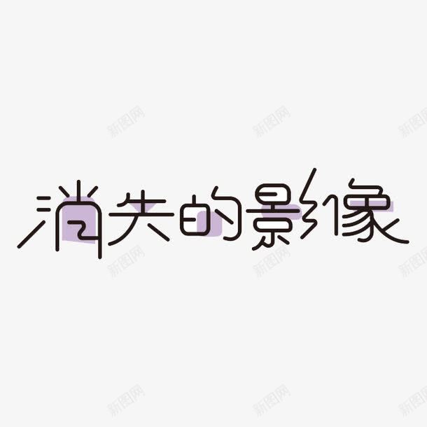 消失的影像png免抠素材_新图网 https://ixintu.com PNG素材 消失的影像 紫色 艺术字