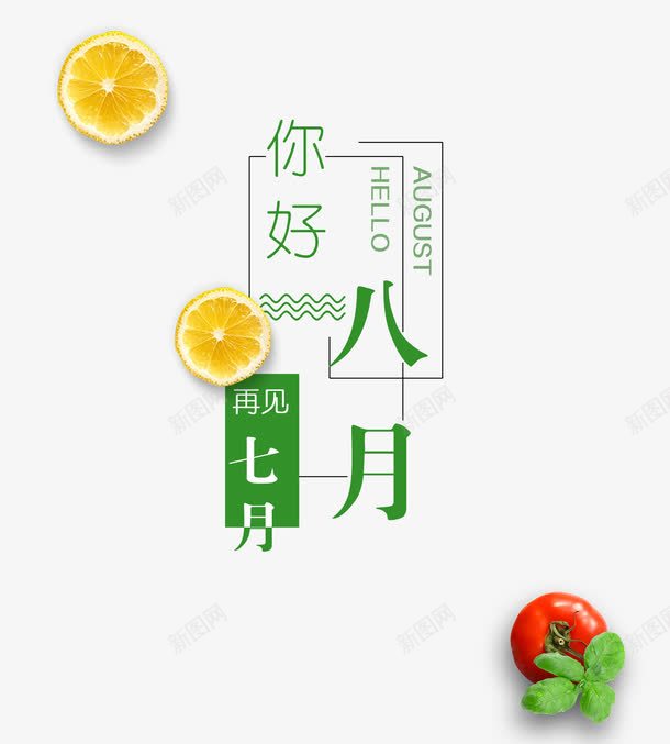 你好8月png免抠素材_新图网 https://ixintu.com 8月主题 你好8月 再见7月 小清新风格文字排版 文字排版 绿色字体 艺术字