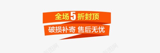 促销文案png免抠素材_新图网 https://ixintu.com 主图 促销 文案 直通车 素材 钻展