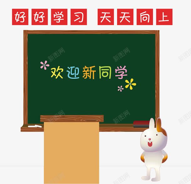 开学第一天欢迎新同学png免抠素材_新图网 https://ixintu.com 上学 同班同学 回校 天天向上 好好学习 开学典礼 开学季 开学第一天 开心 插画 校车 课室 黑板