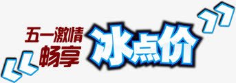 五一激情畅享冰点价字体png免抠素材_新图网 https://ixintu.com 五一 冰点 字体 激情 设计