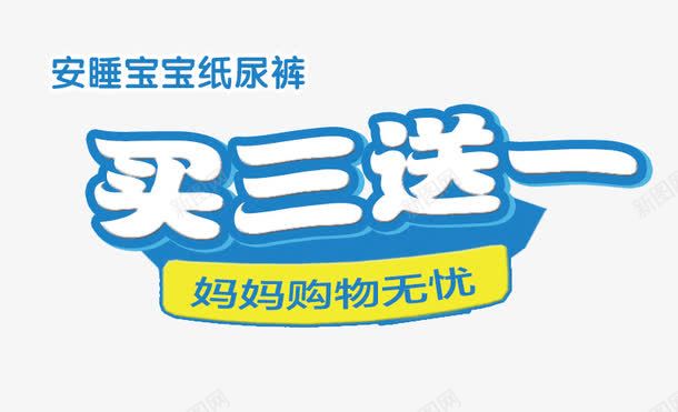 宝宝纸尿裤买三送一png免抠素材_新图网 https://ixintu.com 3免1 三免一 买三送一 促销 活动 素材 纸尿裤