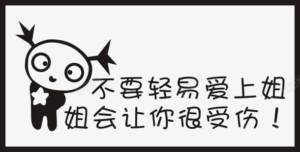 车贴png免抠素材_新图网 https://ixintu.com 个性 卡通 后备箱车贴 搞怪车贴 文字车贴 汽车装饰 车贴