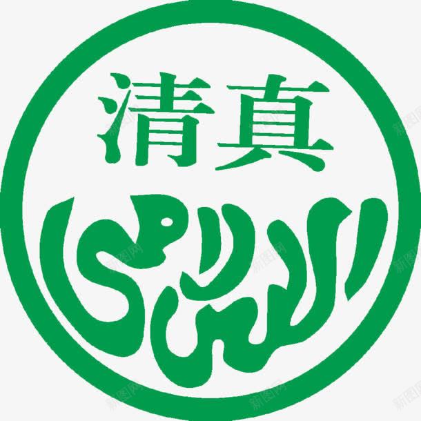 清真标志png免抠素材_新图网 https://ixintu.com 回族 标志 清真 穆斯林