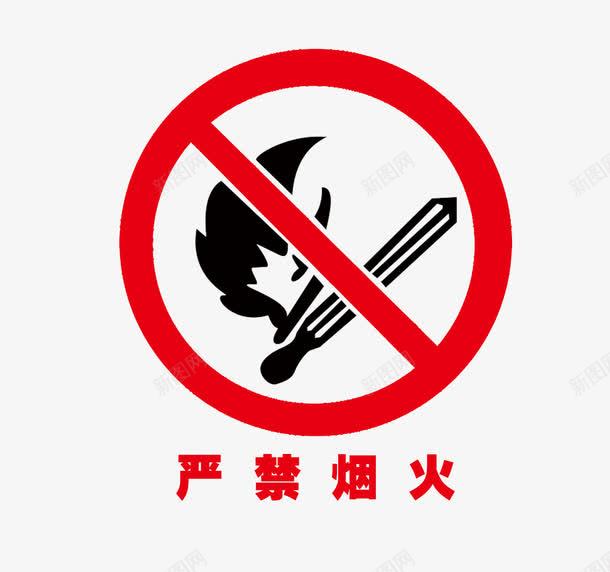 禁止烟火png免抠素材_新图网 https://ixintu.com 禁止烟火 重点防火区域标识牌