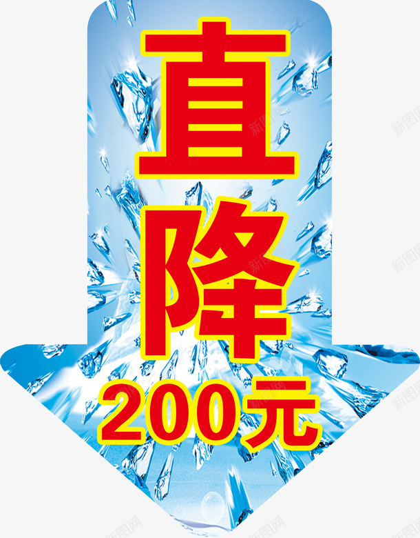 促销直降宣传广告psd免抠素材_新图网 https://ixintu.com 宣传 广告 直降200 直降促销 蓝色箭头 销售 降价