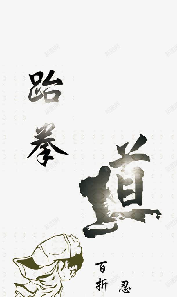 跆拳道png免抠素材_新图网 https://ixintu.com 传统 古典 武术 黑色