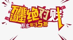 万能的淘宝绝对贱艺术字高清图片