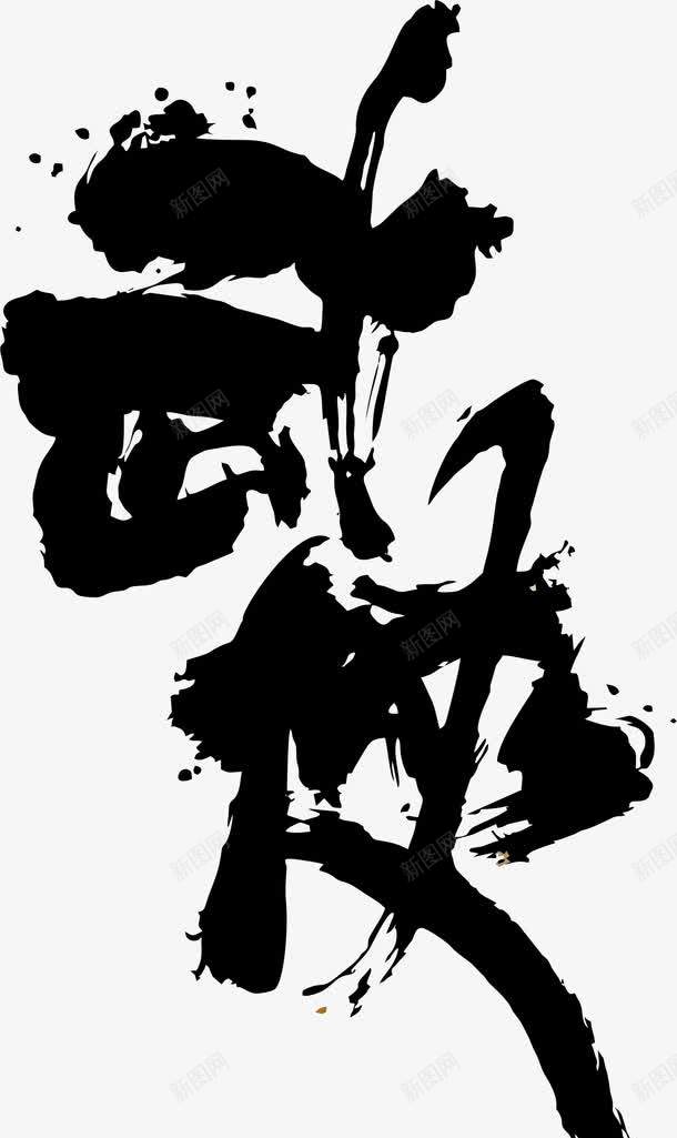 武侠文字png免抠素材_新图网 https://ixintu.com 免抠 古典 武侠 武侠剪影 艺术字