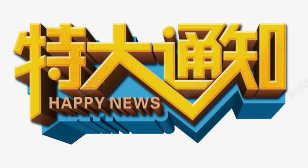 特大通知png免抠素材_新图网 https://ixintu.com 公告 新年 新年公告栏 通告 通知