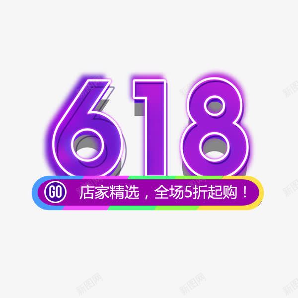 618艺术字png免抠素材_新图网 https://ixintu.com 618 618粉丝狂欢节 京东618 天猫618 巅峰盛宴 年中促销 淘宝素材 艺术字