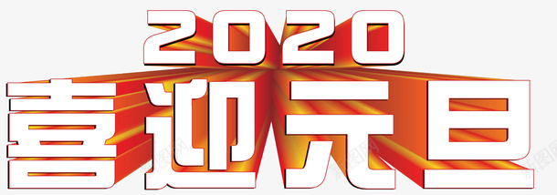 喜迎元旦欢庆元旦元旦2020年矢量图ai免抠素材_新图网 https://ixintu.com 2020 喜迎元旦 新图网 欢庆元旦 鼠年 矢量图