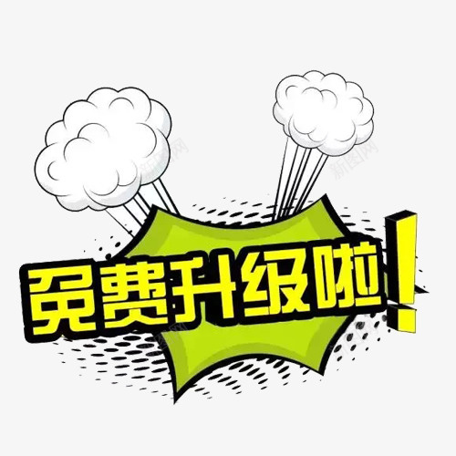 免费升级png免抠素材_新图网 https://ixintu.com 免费升级 免费升级免费素材下载 爆炸 绿色 黄色