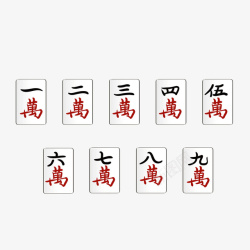 麻将万字手绘方形麻将高清图片