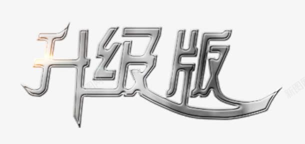 升级版艺术字png免抠素材_新图网 https://ixintu.com 升级版 字体 文字 艺术字 质感