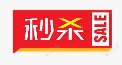 秒杀图标png_新图网 https://ixintu.com SALE 促销标签 秒杀 秒杀艺术字 红色边框 艺术字 长方形标签