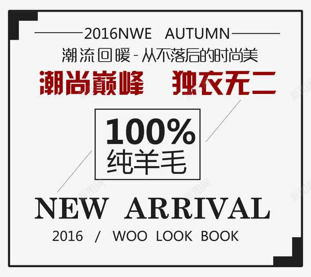 海报纯羊毛文案排版psd免抠素材_新图网 https://ixintu.com 字体排版 时尚 澳洲纯羊毛文案 钻展海报服装文案