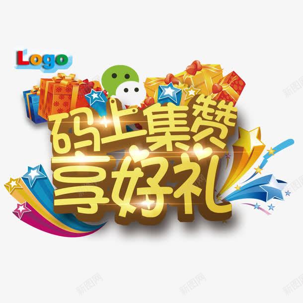 码上集赞享好礼png免抠素材_新图网 https://ixintu.com 促销 微信 微信促销 集赞促销