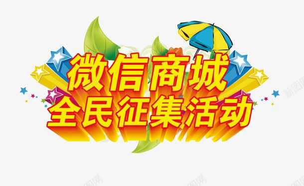 微信商城征集活动png免抠素材_新图网 https://ixintu.com 全名 征集 征集活动 微信商城 活动 线上 购物 金融