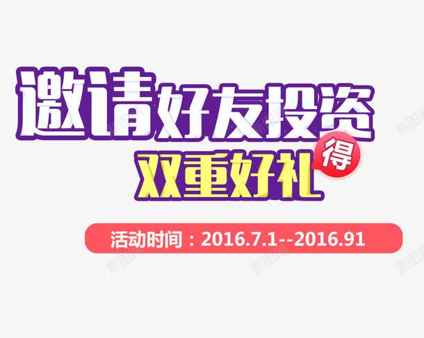 邀请好友投资送礼字体png免抠素材_新图网 https://ixintu.com app邀请好友页面 双重好礼 投资 投资艺术字 邀请好友投资 金融标题